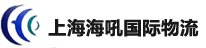 上海海吼国际物流有限公司